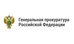 Генеральная Прокуратура Российской Федерации